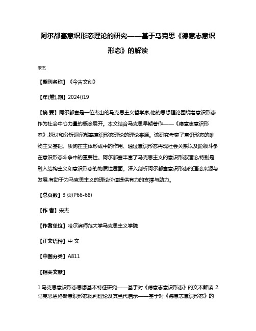 阿尔都塞意识形态理论的研究——基于马克思《德意志意识形态》的解读