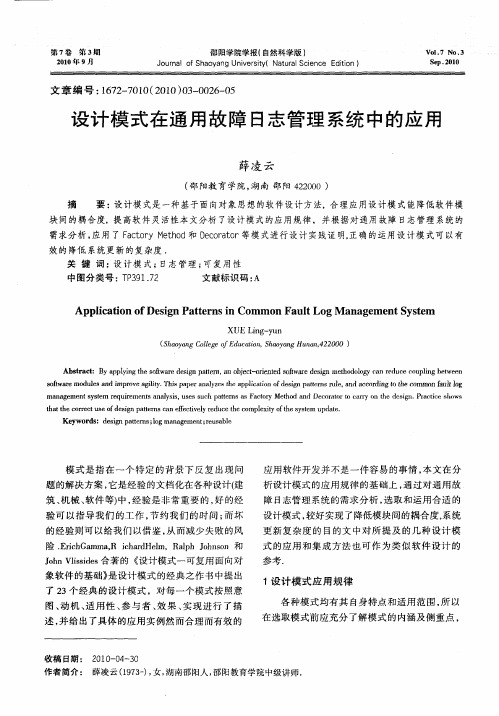 设计模式在通用故障日志管理系统中的应用