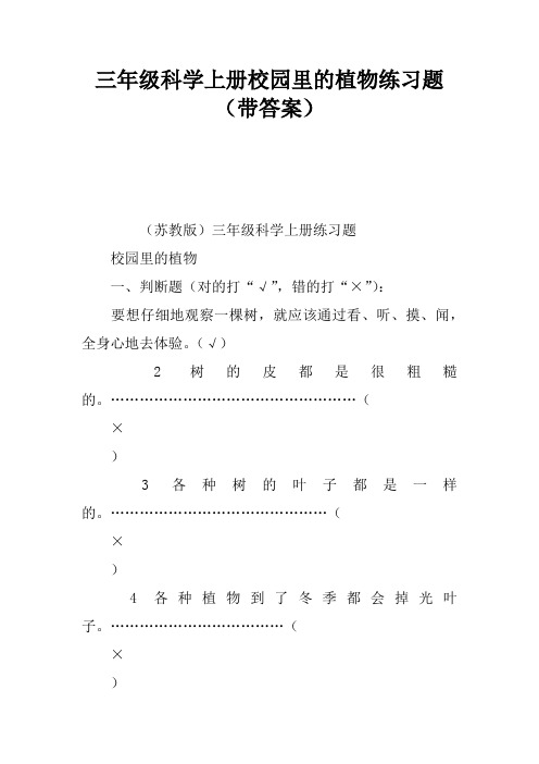 三年级科学上册校园里的植物练习题(带答案)