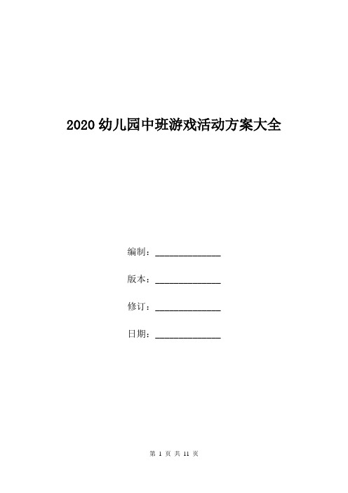 2020幼儿园中班游戏活动方案大全.doc