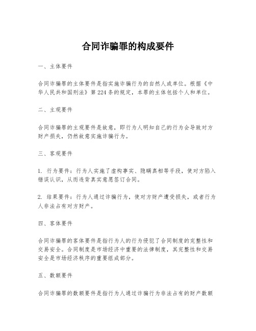 合同诈骗罪的构成要件