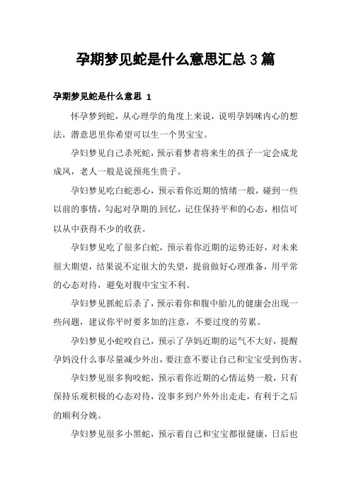 孕期梦见蛇是什么意思汇总3篇