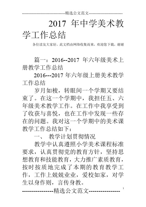 2017年中学美术教学工作总结