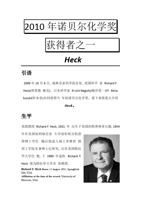 2010年诺贝尔化学奖获得者之一           Heck