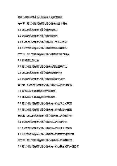 冠状动脉粥样硬化性心脏病病人的护理教案