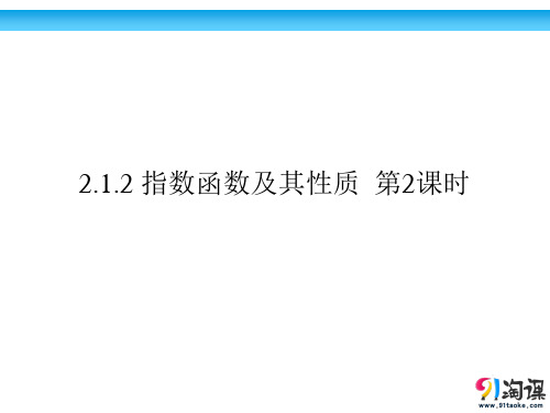 课件3：2.1.2 指数函数及其性质  第2课时　