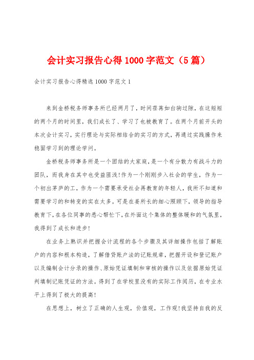 会计实习报告心得1000字范文(5篇)