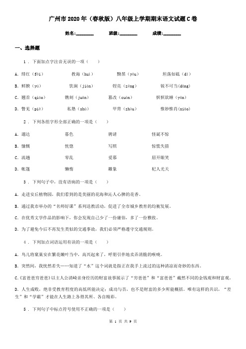 广州市2020年(春秋版)八年级上学期期末语文试题C卷
