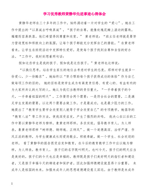 学习优秀教师黄静华先进事迹心得体会