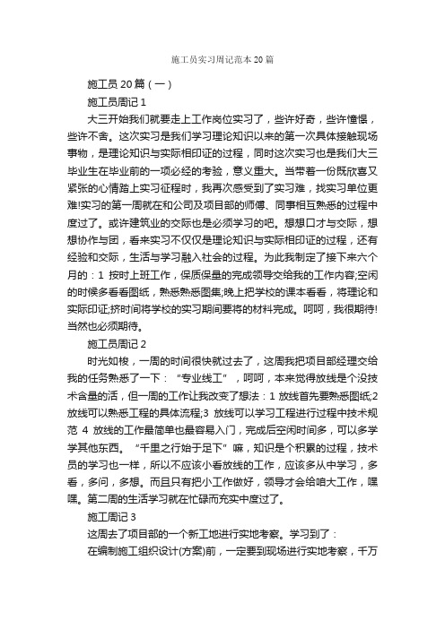 施工员实习周记范本20篇_实习周记_