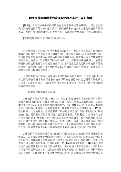 欧美高校环境教育的发展和经验及其对中国的启示