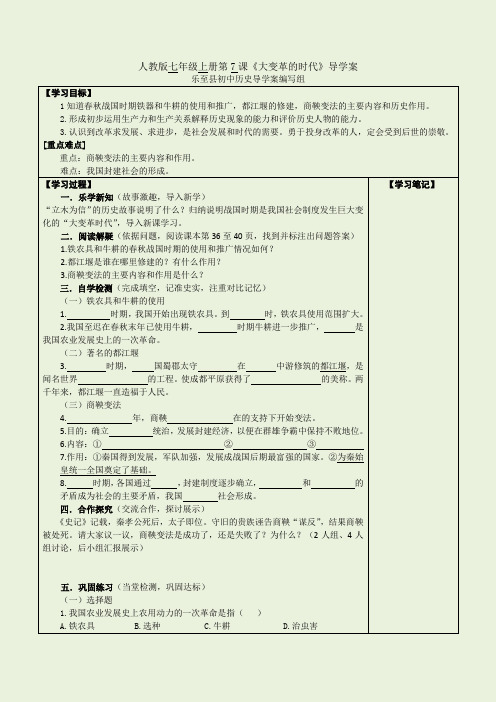人教版初中历史七年级大变革的时代_导学案