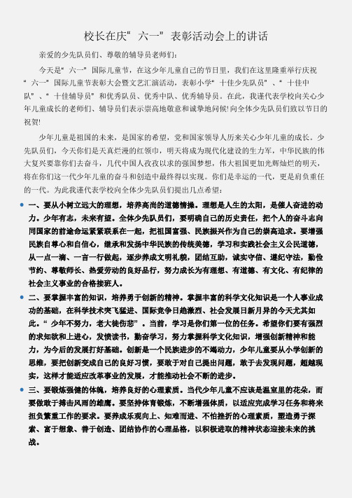 (典礼演讲稿)校长在庆“六一”表彰活动会上的讲话