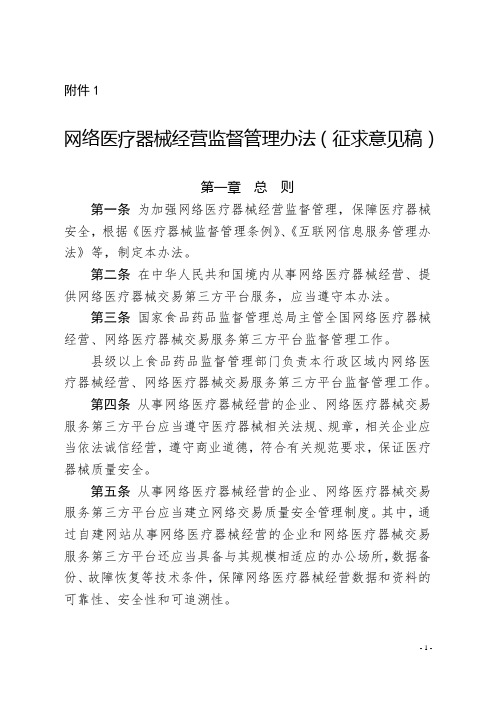 网络医疗器械经营监督管理办法