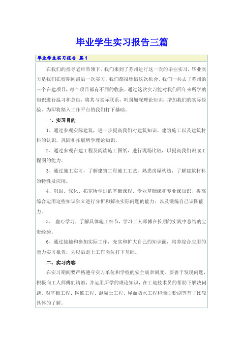 (word版)毕业学生实习报告三篇