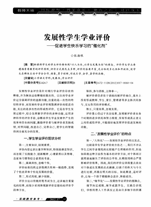 发展性学生学业评价——促进学生快乐学习的“催化剂”