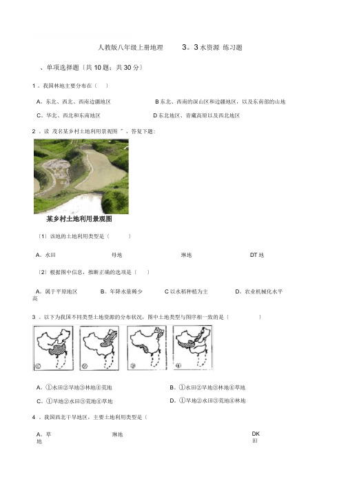 人教版八年级上册地理3.3水资源练习题