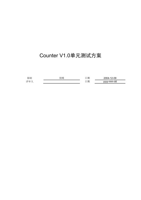 Counter V1.0单元测试方案样例