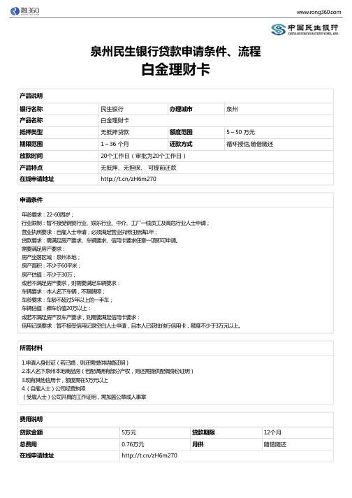 《白金理财卡》泉州民生银行-无抵押贷款-申请条件、材料、流程、利率