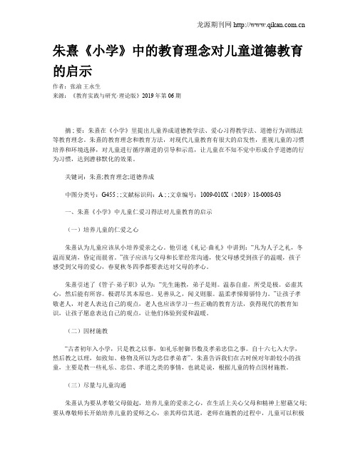 朱熹《小学》中的教育理念对儿童道德教育的启示