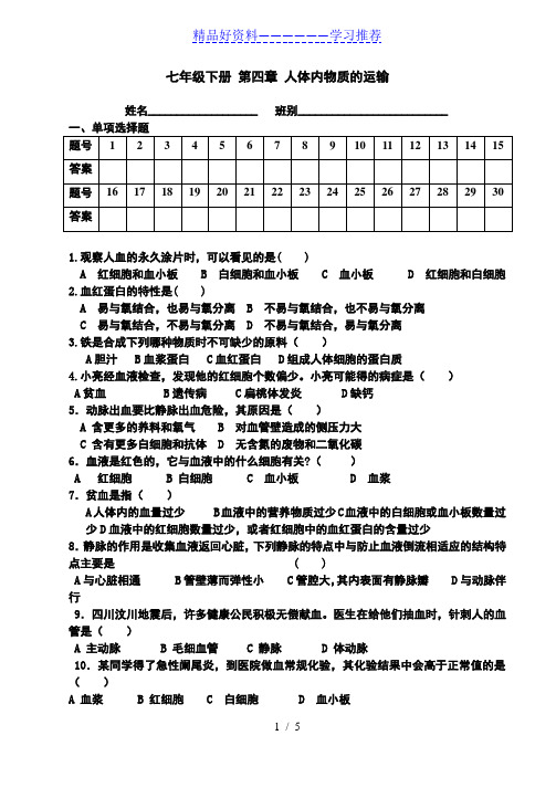 第四章-人体内物质的运输测试题