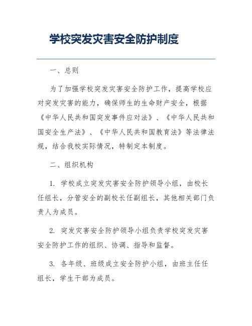 学校突发灾害安全防护制度