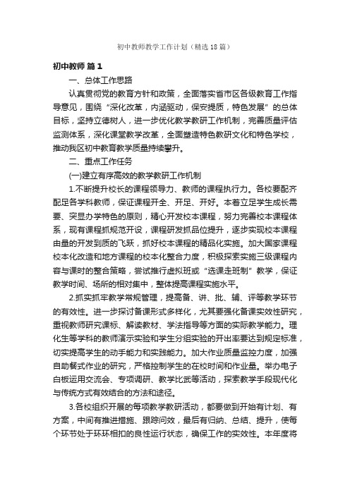 初中教师教学工作计划（精选18篇）