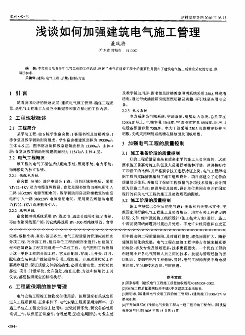 浅谈如何加强建筑电气施工管理