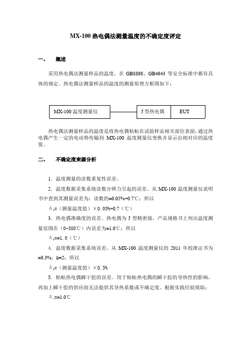 热电偶测量温度的不确定度评定