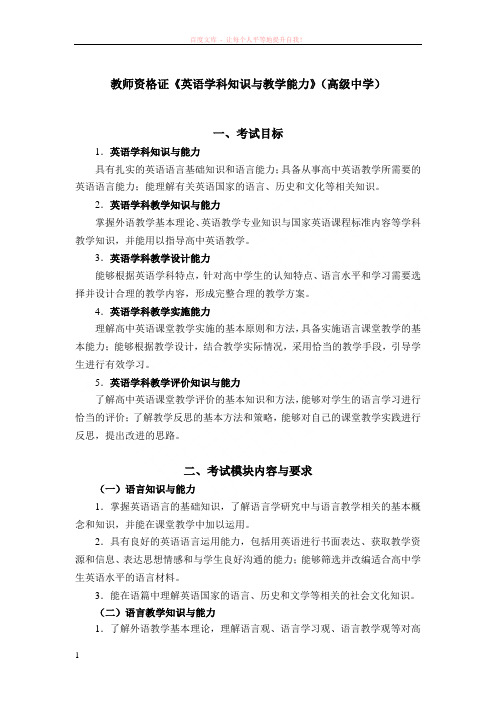 教师资格证英语学科知识与教学能力(高级中学)考试大纲 (1)