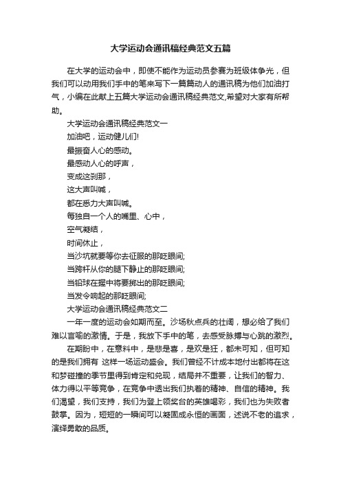 大学运动会通讯稿经典范文五篇