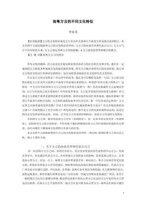 闽粤方言的不同文化特征