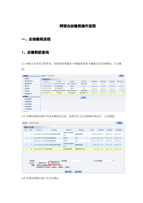 网银自助缴税操作流程