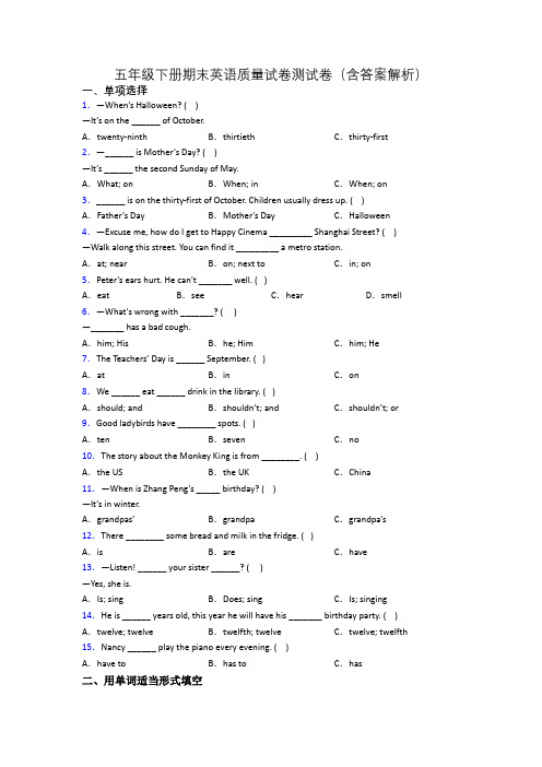 五年级下册期末英语质量试卷测试卷(含答案解析)