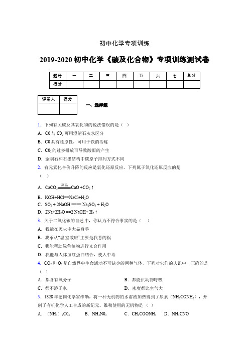 2019-2020学年初中化学《碳及化合物》专项训练模拟测试(含答案) (437)