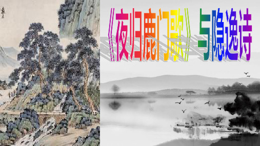 《夜归鹿门歌与隐逸诗》人教版高中语文选修“中国古代诗歌散文欣赏”
