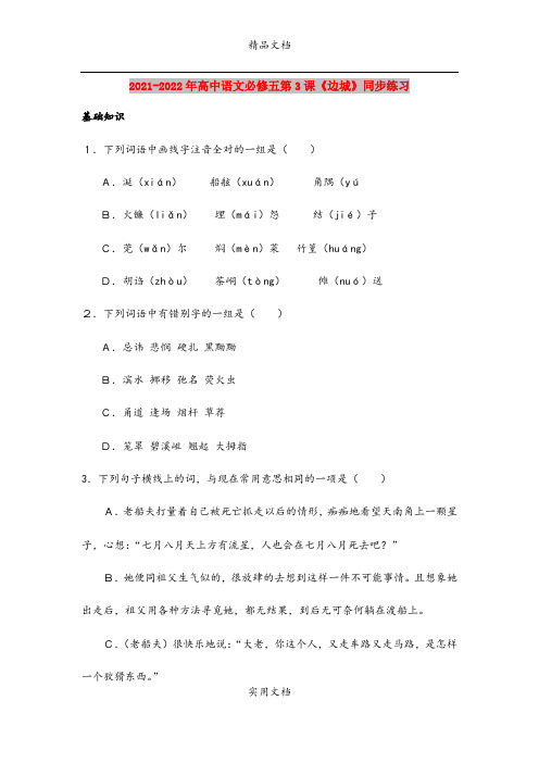 2021-2022年高中语文必修五第3课《边城》同步练习