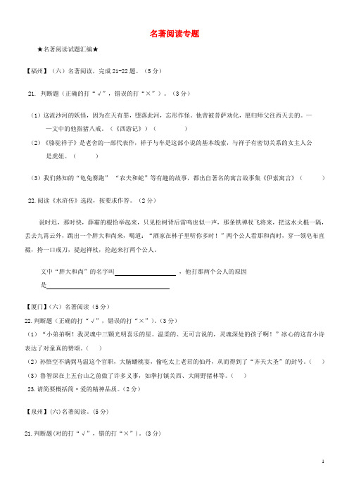 2020届中考语文5月质检试题分类汇编 名著阅读专题