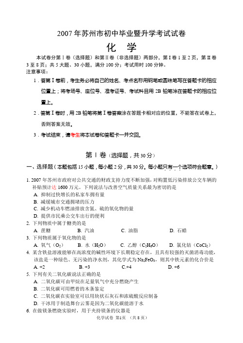 2007年江苏省苏州市初中毕业暨升学考试化学试卷及答案