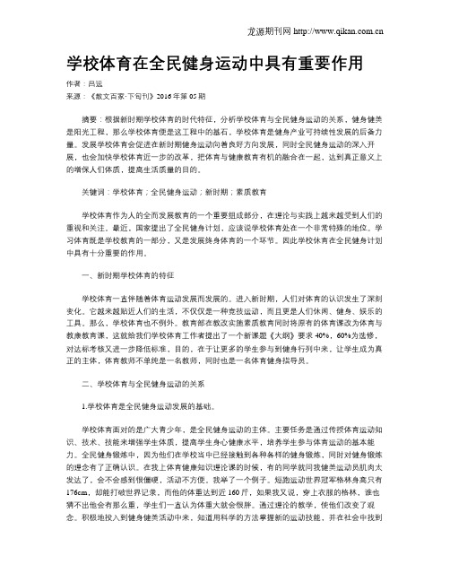 学校体育在全民健身运动中具有重要作用