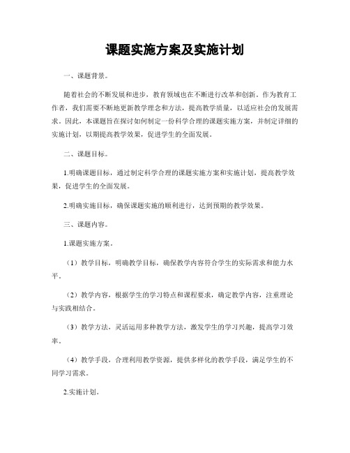 课题实施方案及实施计划