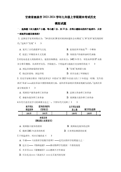 甘肃省酒泉市2023-2024学年九年级上学期期末考试历史模拟试题(含答案)