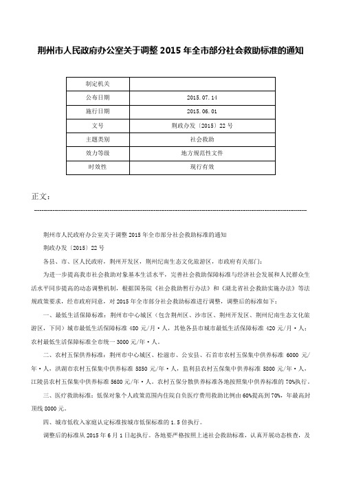 荆州市人民政府办公室关于调整2015年全市部分社会救助标准的通知-荆政办发〔2015〕22号