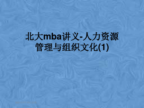 北大mba讲义-人力资源管理与组织文化(1)