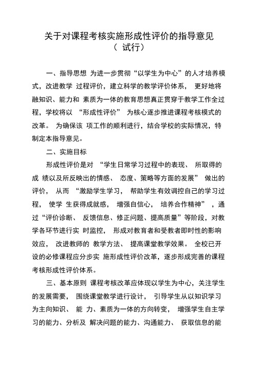 关于对课程考核实施形成性评价的指导意见(试行)