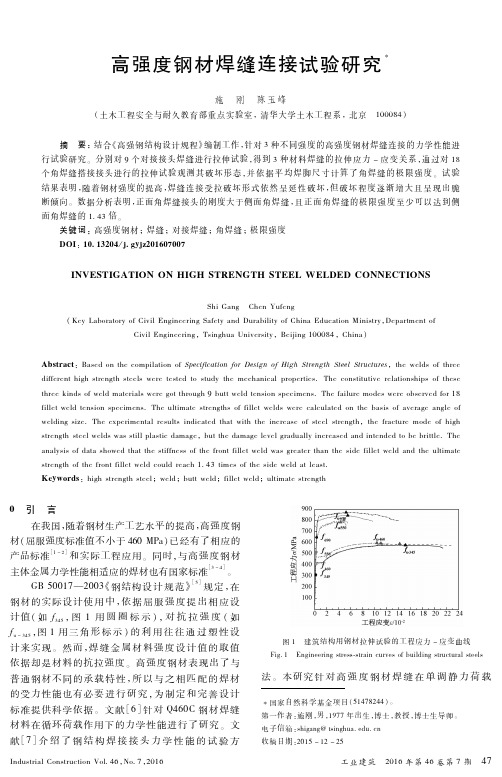 高强度钢材焊缝连接试验研究