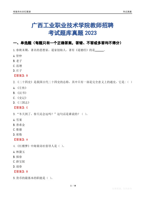 广西工业职业技术学院教师招聘考试题库真题2023