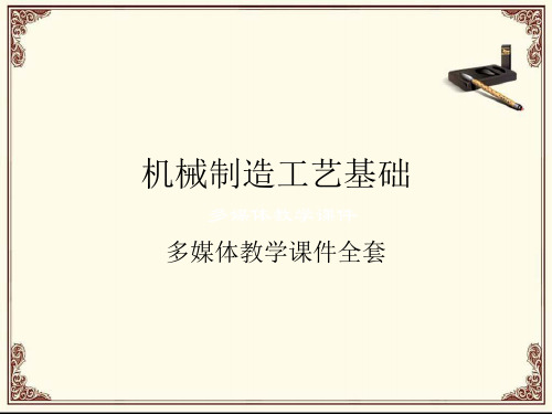 机械制造工艺基础 多媒体课件 全套  中国劳动社会保障出版社