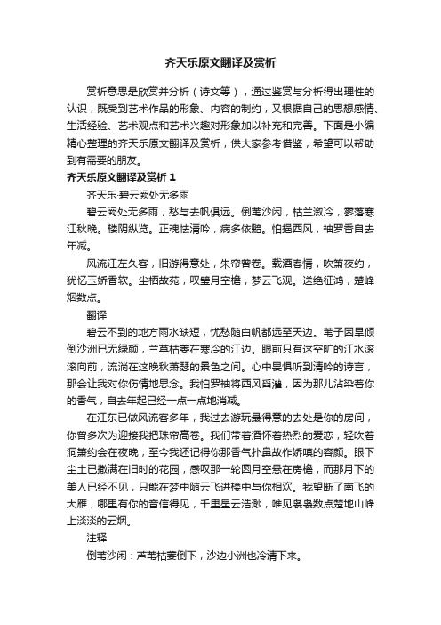 齐天乐原文翻译及赏析