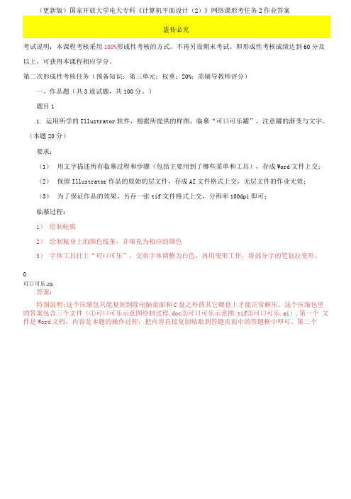 国家开放大学电大专科《计算机平面设计(2)》网络课形考任务2作业答案